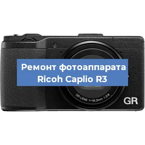 Ремонт фотоаппарата Ricoh Caplio R3 в Екатеринбурге